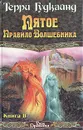 Пятое Правило Волшебника, или Дух огня. В двух книгах. Книга 2 - Гудкайнд Терри