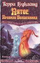 Пятое Правило Волшебника, или Дух огня. В двух книгах. Книга 1 - Гудкайнд Терри