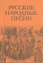 Русские народные песни - Народное творчество