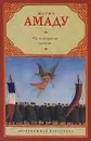Исчезновение святой - Жоржи Амаду