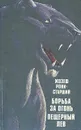 Борьба за огонь. Пещерный лев - Жозеф Рони-старший