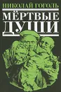 Мертвые души - Николай Гоголь