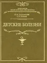 Детские болезни - Белопольский Ю.А, Бабанин С.В.