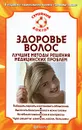 Здоровье волос. Лучшие методы решения медицинских проблем - Е. М. Савельева