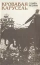 Кровавая карусель - Семён Резник