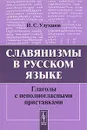 Славянизмы в русском языке. Глаголы с неполногласными приставками - И. С. Улуханов