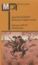 Капитан Сорви-голова. Гамбусино - Луи Буссенар, Гюстав Эмар