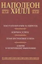 Как стать богатым за один год. Ключи к успеху. План достижения успеха. Ключи к позитивному мышлению - Наполеон Хилл