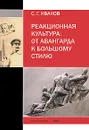 Реакционная культура. От авангарда к большому стилю - С. Г. Иванов