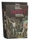Тарзан (комплект из 6 книг) - Эдгар Берроуз