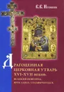 Драгоценная церковная утварь XVI–XVII веков. Великий Новгород. Ярославль. Сольвычегодск - В. В. Игошев