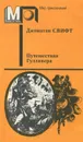 Путешествия Гулливера - Франковский Андриан Антонович, Свифт Джонатан