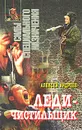 Леди-чистильщик - Алексей Андреев