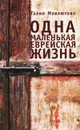 Одна маленькая еврейская жизнь - Галия Мавлютова