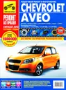 Chevrolet Aveo. Руководство по эксплуатации, техническому обслуживанию и ремонту - С. Н. Погребной , А. А. Яцук, А. В. Капустин