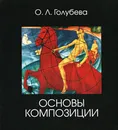 Основы композиции - О. Л. Голубева