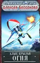 Алые крылья огня - Алексей Бессонов