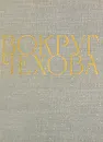 Вокруг Чехова - М. П. Чехов