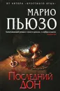 Последний дон - Марио Пьюзо