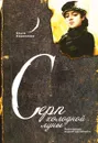Серп холодной луны - Ольга Кириллова