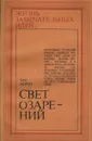 Свет озарений - Олег Мороз