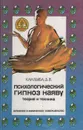 Психологический гипноз наяву. Теория и техника - Кандыба Дмитрий Викторович