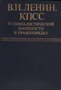 В. И. Ленин, КПСС о социалистической законности и правопорядке - Владимир Ленин