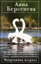 Флиртаника всерьез - Анна Берсенева