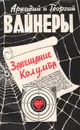 Завещание Колумба - Вайнер Аркадий Александрович, Вайнер Георгий Александрович