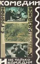 Комедии, и не только комедии. Кинорежиссер Эльдар Рязанов - Громов Евгений Сергеевич
