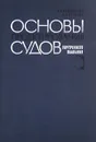 Основы проектирования судов внутреннего плавания - В. В. Вицинский, А. П. Страхов