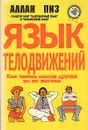 Язык телодвижений. Как читать мысли других по их  жестам - Аллан Пиз