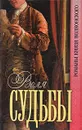 Воля судьбы - Михаил Волконский