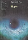 Порог - Урсула Ле Гуин