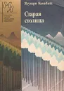 Старая столица - Ясунари Кавабата