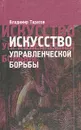 Искусство управленческой борьбы - Тарасов Владимир Константинович