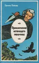 Приключения летающего мальчика - Галина Попова