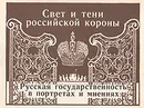 Свет и тени российской короны. Русская государственность в портретах и мнениях - Блок Александр А.