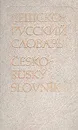 Чешско-русский словарь - А. И. Павлович