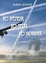 Без времени, без места, без названия... - Жанна Лельчук