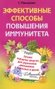 Эффективные способы повышения иммунитета. Лучшие народные средства для укрепления иммунитета у взрослых и детей - Г. Малахова