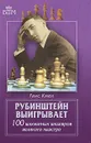 Рубинштейн выигрывает. 100 шахматных шедевров великого маэстро - Кмох Ганс