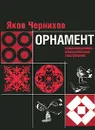 Орнамент. Композиционно-классические построения - Яков Чернихов