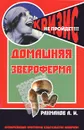 Домашняя звероферма - А. И. Рахманов