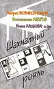 Шахматный рояль - Андрей Вознесенский, Константин Кедров, Елена Кацюба