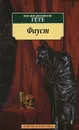 Фауст - Иоганн Вольфганг Гете