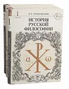 История русской философии (комплект из 4 книг) - Зеньковский Василий Васильевич