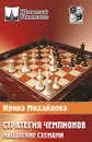 Стратегия чемпионов. Мышление схемами - Михайлова Ирина Витальевна