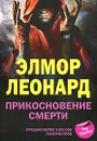 Прикосновение смерти - Леонард  Элмор