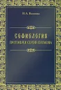 Софиология протоиерея Сергия Булгакова - Н. А. Ваганова